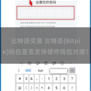 比特派交易 比特派(Bitpie)钱包是否支持硬件钱包对接？