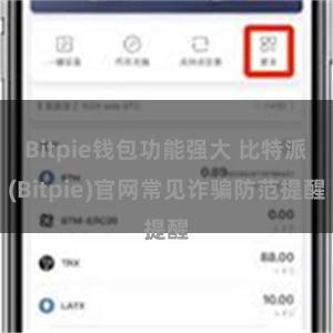 Bitpie钱包功能强大 比特派(Bitpie)官网常见诈骗防范提醒