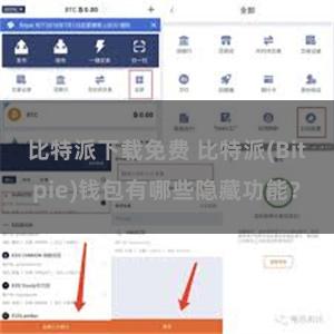 比特派下载免费 比特派(Bitpie)钱包有哪些隐藏功能？