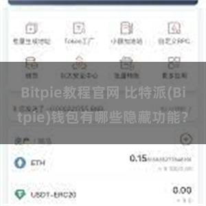 Bitpie教程官网 比特派(Bitpie)钱包有哪些隐藏功能？