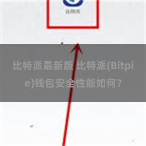 比特派最新版 比特派(Bitpie)钱包安全性能如何？