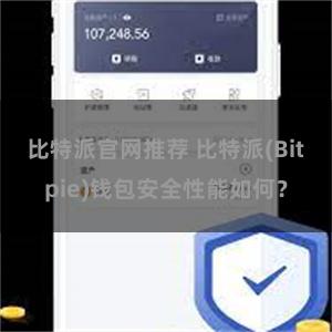 比特派官网推荐 比特派(Bitpie)钱包安全性能如何？