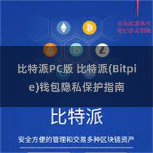 比特派PC版 比特派(Bitpie)钱包隐私保护指南