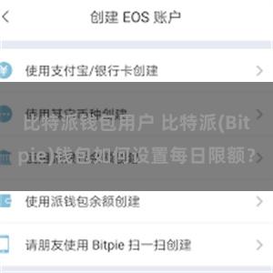 比特派钱包用户 比特派(Bitpie)钱包如何设置每日限额？