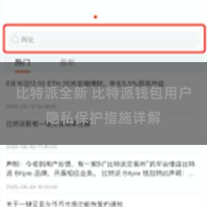 比特派全新 比特派钱包用户隐私保护措施详解