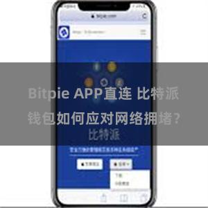 Bitpie APP直连 比特派钱包如何应对网络拥堵？