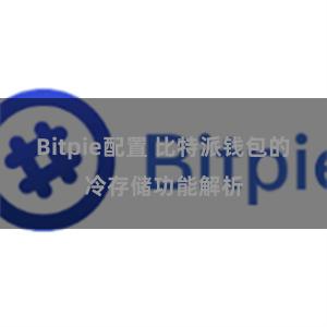 Bitpie配置 比特派钱包的冷存储功能解析