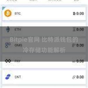 Bitpie官网 比特派钱包的冷存储功能解析