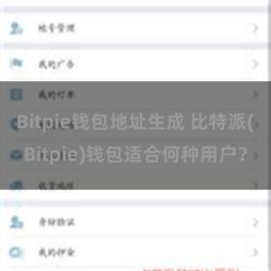 Bitpie钱包地址生成 比特派(Bitpie)钱包适合何种用户？