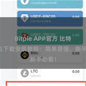 Bitpie APP官方 比特派钱包下载安装教程：简单易懂，新手必看！