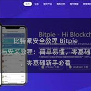 比特派安全教程 Bitpie钱包下载与安装教程：简单易懂，零基础新手必看