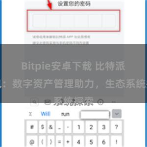 Bitpie安卓下载 比特派钱包：数字资产管理助力，生态系统探索