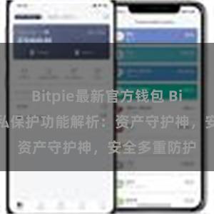 Bitpie最新官方钱包 Bitpie钱包隐私保护功能解析：资产守护神，安全多重防护