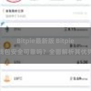 Bitpie最新版 Bitpie钱包安全可靠吗？全面解析其优势