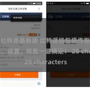 比特派最新版 比特派钱包操作指南：下载、设置、转账一键搞定！ 28 characters