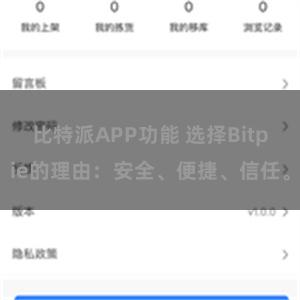 比特派APP功能 选择Bitpie的理由：安全、便捷、信任。