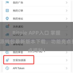 Bitpie APP入口 掌握比特派钱包最新版本下载，功能亮点揭秘！