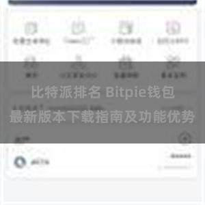 比特派排名 Bitpie钱包最新版本下载指南及功能优势