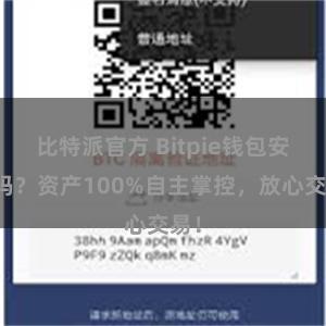 比特派官方 Bitpie钱包安全吗？资产100%自主掌控，放心交易！