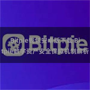 Bitpie钱包安卓版下载 Bitpie数字资产安全保障机制解析