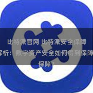 比特派官网 比特派安全保障解析：数字资产安全如何得到保障？