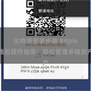 比特派安装步骤 Bitpie钱包操作指南：轻松管理多链资产