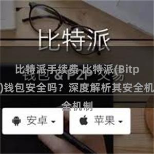 比特派手续费 比特派(Bitpie)钱包安全吗？深度解析其安全机制