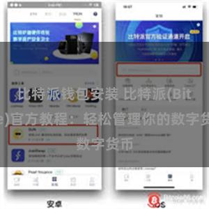 比特派钱包安装 比特派(Bitpie)官方教程：轻松管理你的数字货币