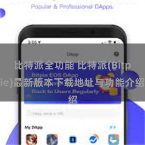 比特派全功能 比特派(Bitpie)最新版本下载地址与功能介绍