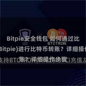 Bitpie安全钱包 如何通过比特派(Bitpie)进行比特币转账？详细操作步骤