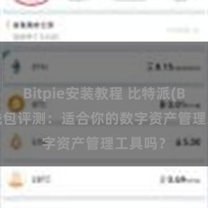 Bitpie安装教程 比特派(Bitpie)钱包评测：适合你的数字资产管理工具吗？