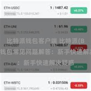 比特派钱包客户端 比特派(Bitpie)钱包常见问题解答：新手快速解决疑惑