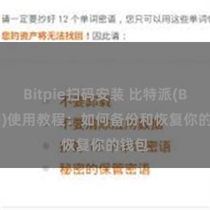 Bitpie扫码安装 比特派(Bitpie)使用教程：如何备份和恢复你的钱包