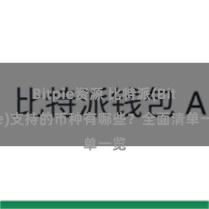 Bitpie资源 比特派(Bitpie)支持的币种有哪些？全面清单一览