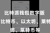 比特派钱包数字版 包括比特币、以太坊、莱特币等