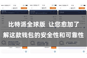 比特派全球版  让您愈加了解这款钱包的安全性和可靠性