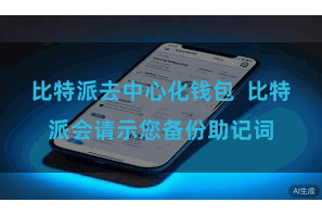 比特派去中心化钱包 比特派会请示您备份助记词