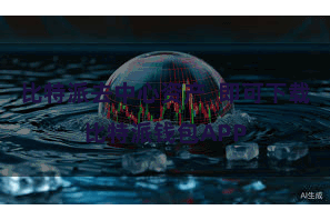 比特派去中心资产 即可下载比特派钱包APP