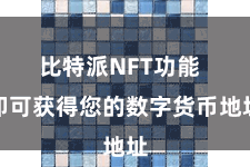 比特派NFT功能  即可获得您的数字货币地址