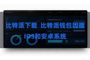 比特派下载  比特派钱包因循IOS和安卓系统