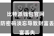 比特派钱包官网 以防密码淡忘导致财富丢失