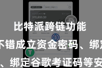 比特派跨链功能  用户不错成立资金密码、绑定谷歌考证码等安全步伐
