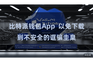 比特派钱包App  以免下载到不安全的诓骗圭臬