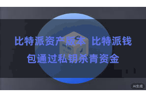 比特派资产版本  比特派钱包通过私钥杀青资金
