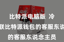 比特派电脑版  冷落您关联比特派钱包的客服东说念主员