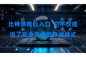 比特派钱包入口  它不仅提供了安全方便的存储模式