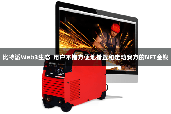 比特派Web3生态  用户不错方便地措置和走动我方的NFT金钱