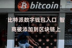 比特派数字钱包入口  智商被添加到区块链上