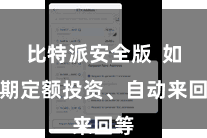 比特派安全版  如如期定额投资、自动来回等