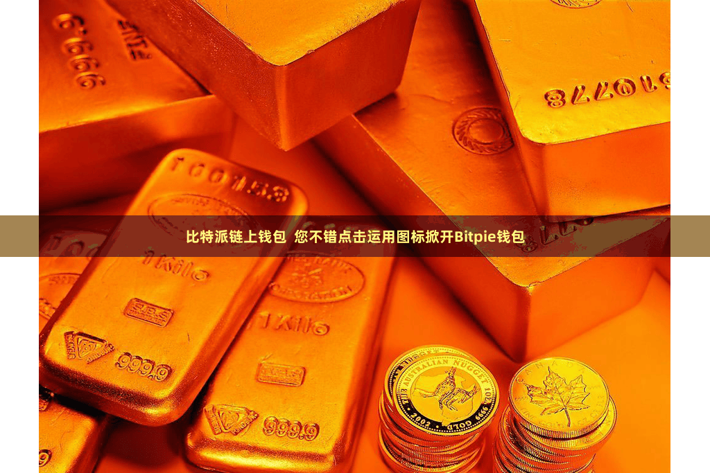 比特派链上钱包  您不错点击运用图标掀开Bitpie钱包